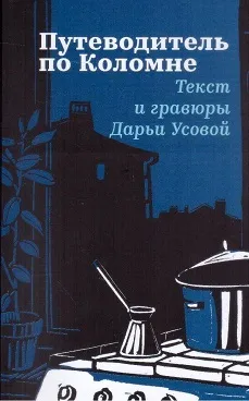 Обложка книги Путеводитель по Коломне Текст и гравюры Дарьи Усовой, Дарья Усова