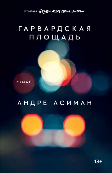 Обложка книги Гарвардская площадь, Асиман Андре