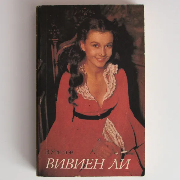 Обложка книги Вивиен Ли, В. Утилов