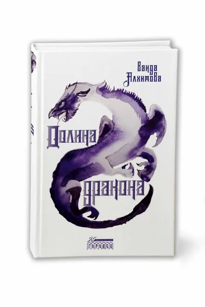 Обложка книги Долина дракона, Ванда Алхимова