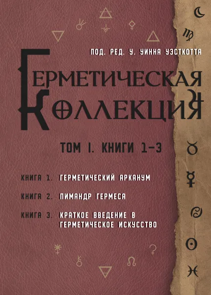 Обложка книги Герметическая коллекция. Том I. Книги 1-3, Уильям Уинн Уэсткотт