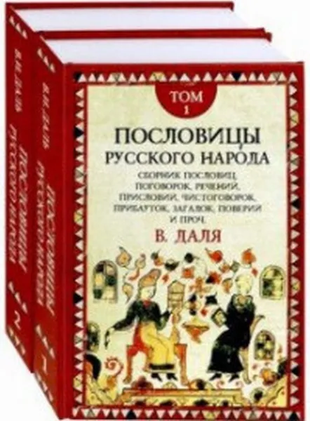 Обложка книги Пословицы русского народа (комплект в 2 тт). Т.1-2, Даль В. И.