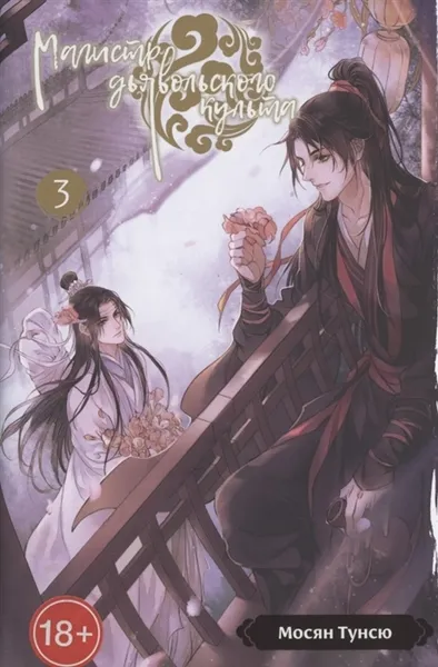 Обложка книги Магистр дьявольского культа. Том 3, Тунсю Мосян