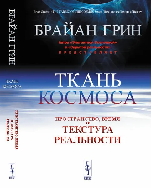 Обложка книги Ткань космоса: Пространство, время и текстура реальности, Грин Брайан