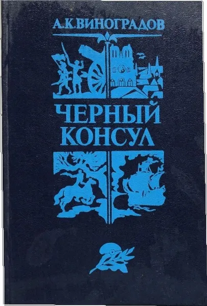Обложка книги Черный консул., Виноградов А. К.