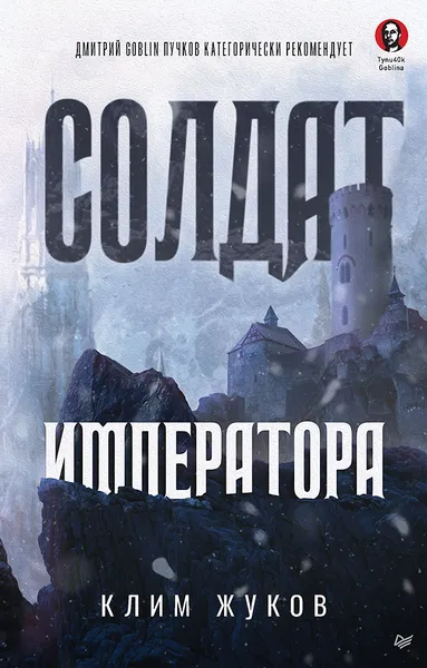 Обложка книги Солдат императора, Жуков Клим Александрович