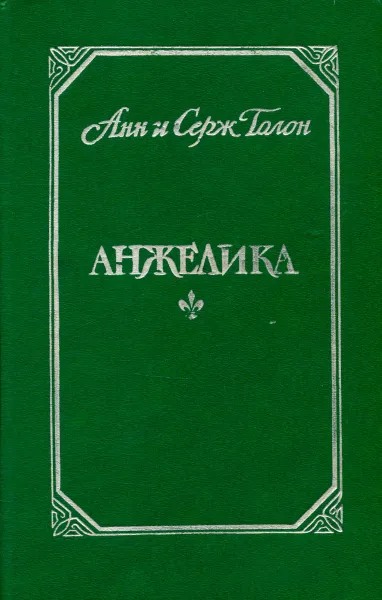 Обложка книги Анжелика, Голон Серж;Голон Анн