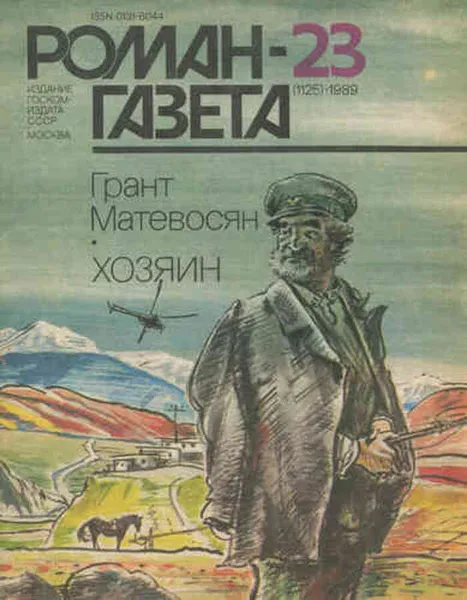 Обложка книги Роман-газета. № 23 (1125), 1989. Хозяин, Матевосян Грант