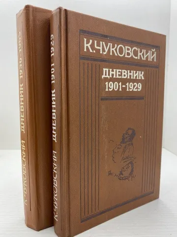 Обложка книги К.Чуковский Дневник 1901-1929 (комплект из 2 книг), К. Чуковский