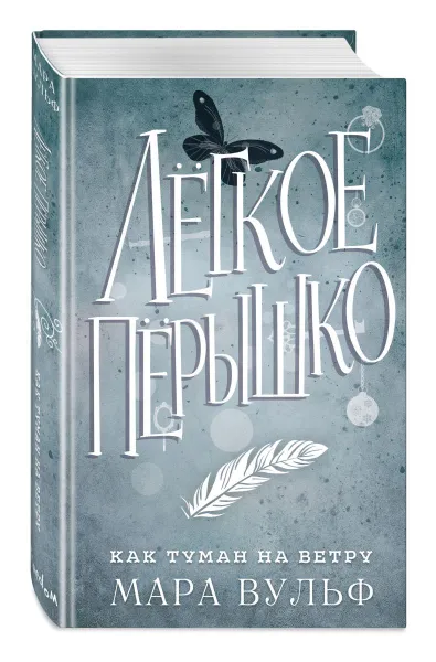 Обложка книги Лёгкое пёрышко. Как туман на ветру (#5), Вульф Мара
