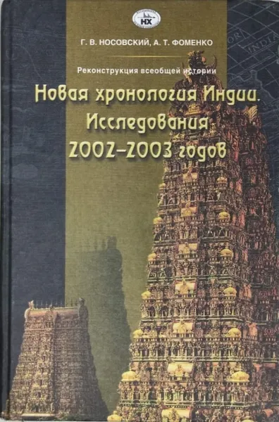 Обложка книги Реконструкция всеобщей истории. Новая хронология Индии. Исследования 2002-2003 годов, Г. В. Носовский, А. Т. Фоменко 