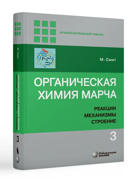 Обложка книги Органическая химия Марча. Реакции, механизмы, строение : углубленный курс для университетов и химических вузов : в 4 т. Т. 3, Смит М.