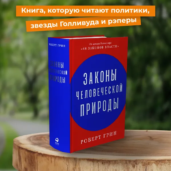 Обложка книги Законы человеческой природы / Психология влияния / Популярные книги, Грин Роберт 