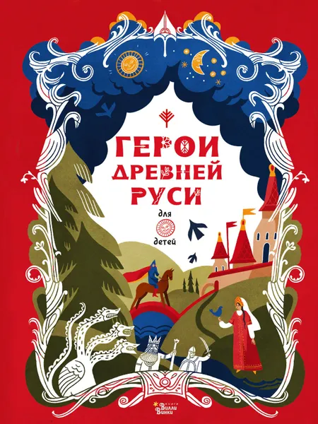 Обложка книги Герои Древней Руси, Яхнин Леонид Львович
