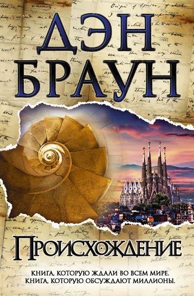 Обложка книги Происхождение, Браун Дэн