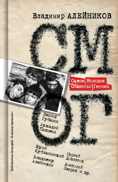 Обложка книги Самое Молодое Общество Гениев, Алейников В.Д. 