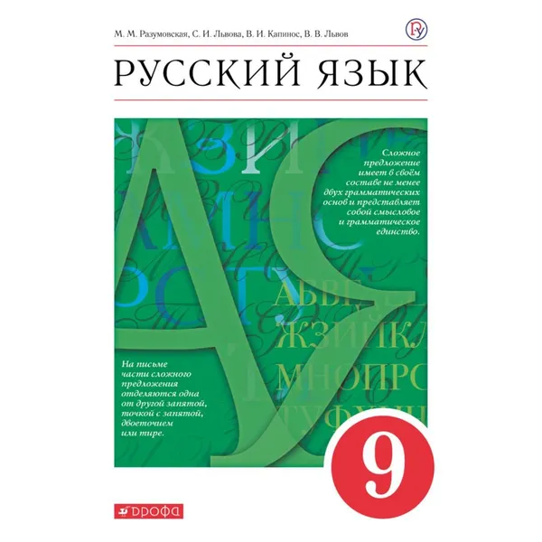 Обложка книги Русский язык. 9 класс. Учебник. 2020. Учебник. Разумовская М.М. Дрофа, Разумовская М.М.