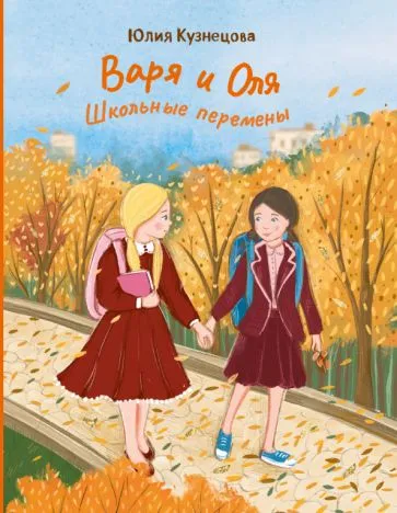 Обложка книги Юлия Кузнецова: Варя и Оля. Школьные перемены, Кузнецова Юлия Никитична