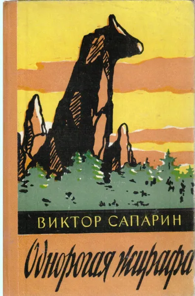 Обложка книги Однорогая жирафа, Виктор Сапарин