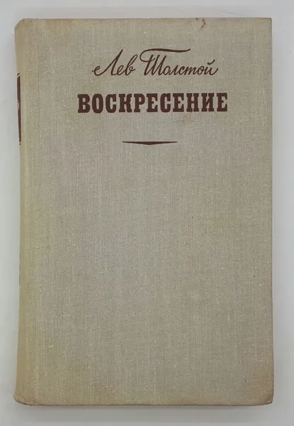 Обложка книги Лев Толстой / Воскресение / 1970 год, Толстой Лев Николаевич