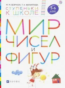 Обложка книги Мир чисел и фигур. Пособие для детей 5-6 лет. ФГОС ДО, Безруких Марьяна Михайловна