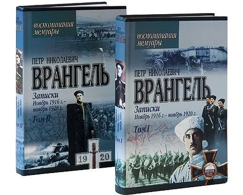 Обложка книги Петр Николаевич Врангель. Записки. Ноябрь 1916 г.-ноябрь 1920 г. В двух книгах, П. Н. Врангель