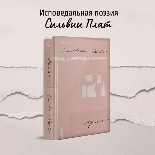 Обложка книги Ариэль, Сильвия Плат