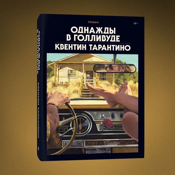 Обложка книги Однажды в Голливуде (делюкс-версия), Квентин Тарантино