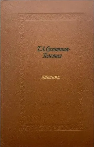 Обложка книги Т. Л. Сухотина-Толстая. Дневник, Т. Л. Сухотина-Толстая