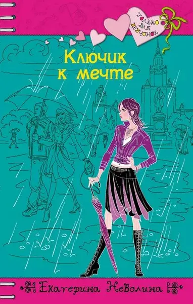 Обложка книги Ключик к мечте, Неволина Екатерина Александровна