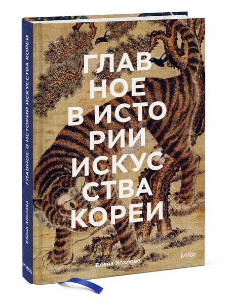 Обложка книги Главное в истории искусства Кореи. Ключевые произведения, темы, имена, техники, Елена Хохлова