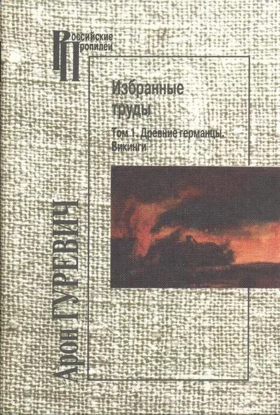 Обложка книги Арон Гуревич. Избранные труды. Том 1. Древние германцы. Викинги. Том 2. Средневековый мир. Комплект, Арон Гуревич