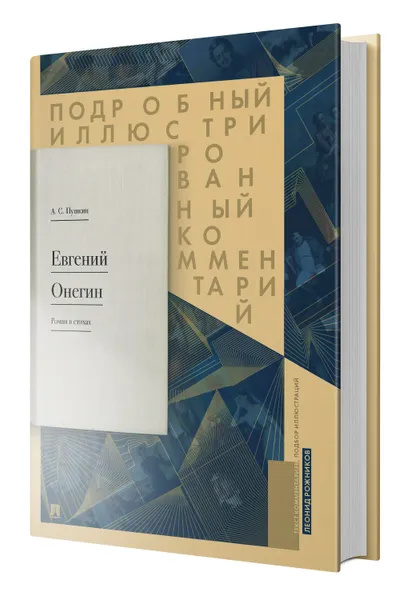 Обложка книги Евгений Онегин. Подробный иллюстрированный комментарий к роману в стихах., Пушкин Александр Сергеевич; Рожников Леонид Владимирович