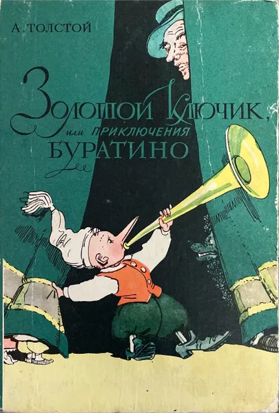 Обложка книги Золотой ключик, или приключения Буратино. Издание 1982 года., А. Толстой