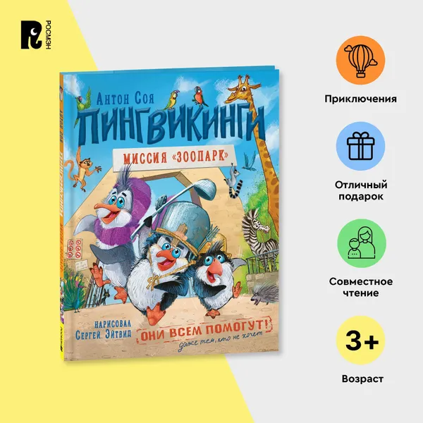 Обложка книги Пингвикинги. Миссия Зоопарк. Антон Соя. Сказка для детей от 3-х лет Приключения Комикс, Антон Соя