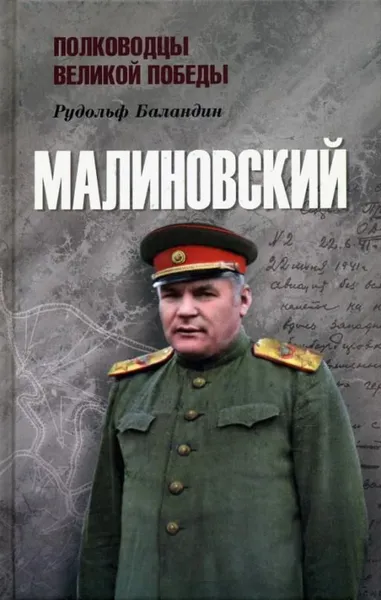 Обложка книги Малиновский, Баландин Рудольф Константинович