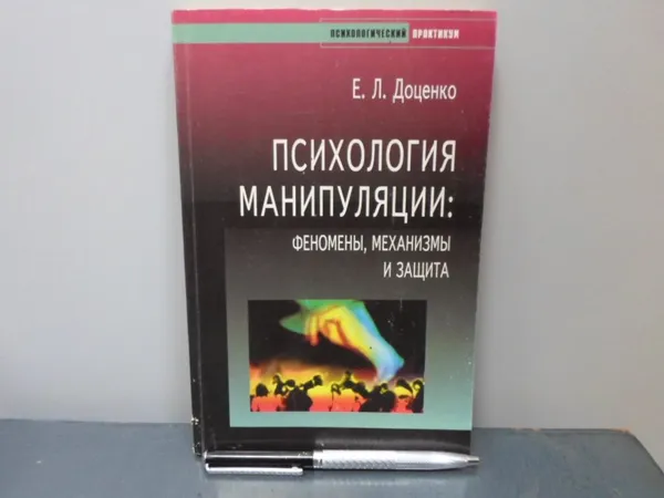 Обложка книги Психология манипуляции: феномены, механизмы и защита., Доценко Е.Л.