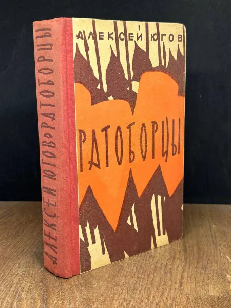 Обложка книги Ратоборцы, Югов Алексей Кузьмич20