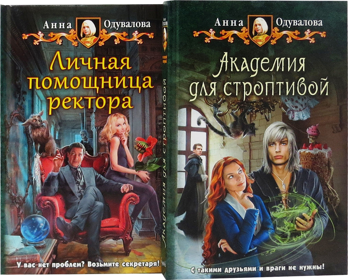 Анну одувалову. Академия для строптивой Анна Одувалова. Академия для строптивой Анна Одувалова книга. Анна Одувалова ядовитая. Анна Одувалова: несмертельные проклятья. Академия для строптивой.