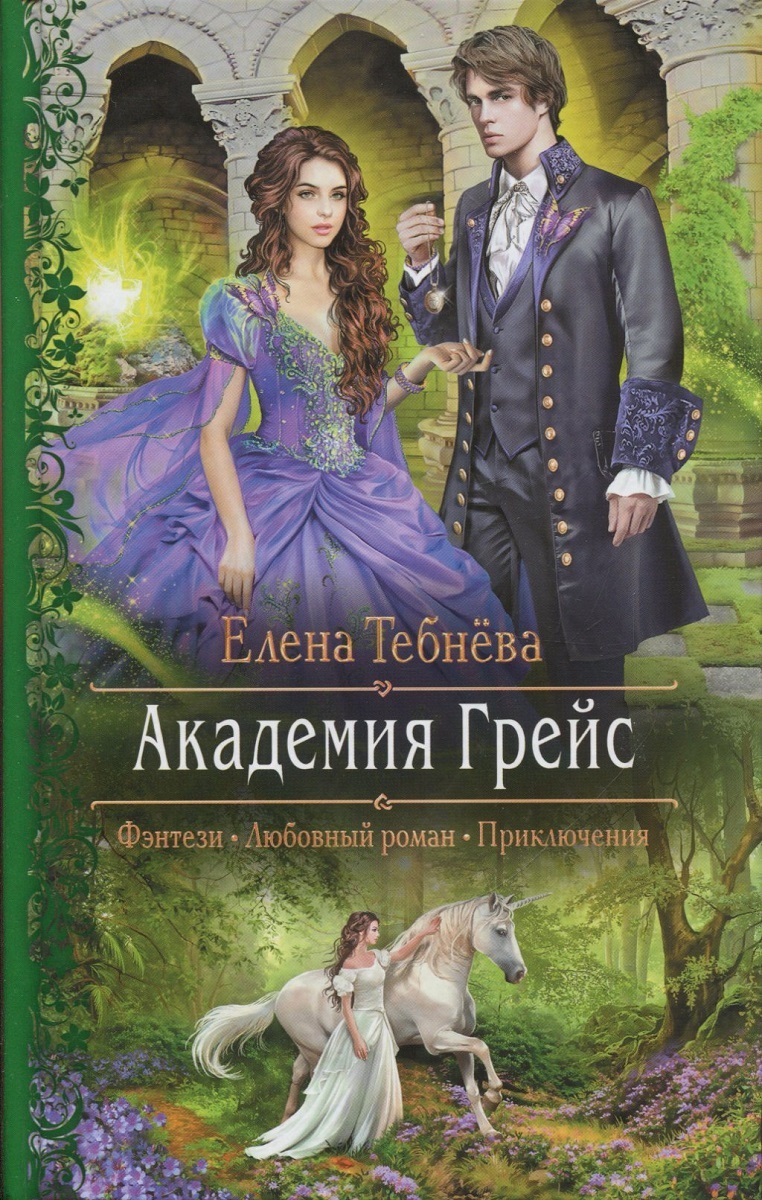 Книгу фэнтези рассказа. Академия Грейс. Книга Академия Грейс. Елена Тебнева Академия Грейс. Любовно-фантастические романы.