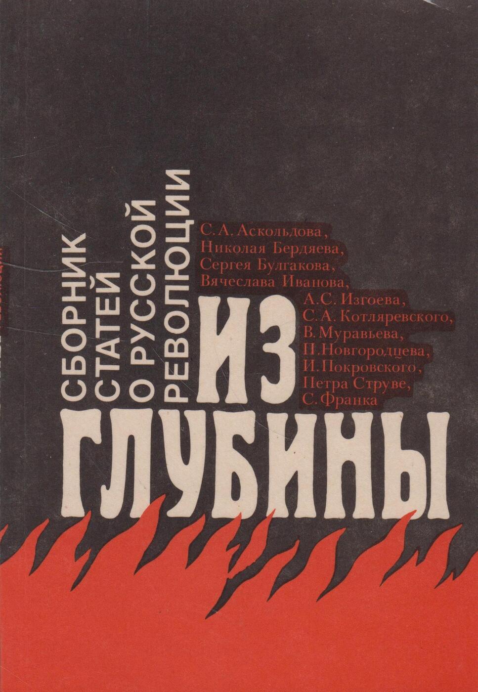 Сборник статей в праге 1921. Из глубины сборник статей о русской революции. Из глубины 1918. Из глубины книга. Бердяев книги.