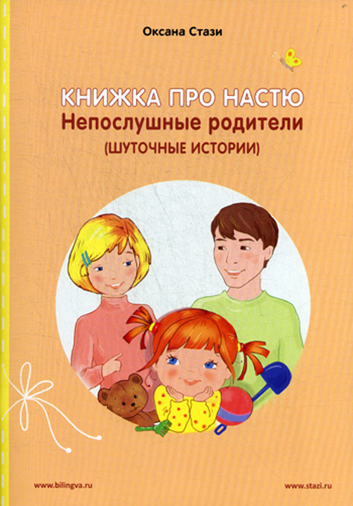 фото Книжка про Настю. Непослушные родители (Шуточные истории) / Anastasia is growing up: Naughty Parents (Humorous Stories)