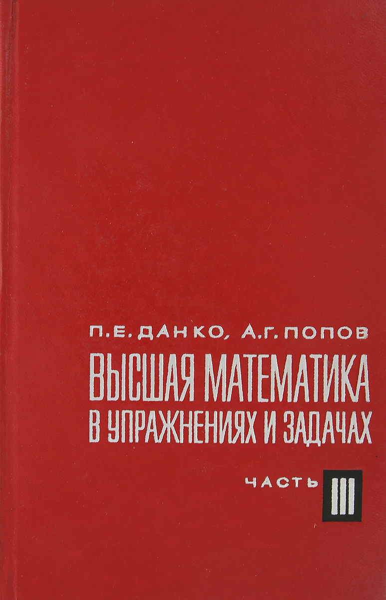 фото Высшая математика в упражнениях и задачах. Часть 3