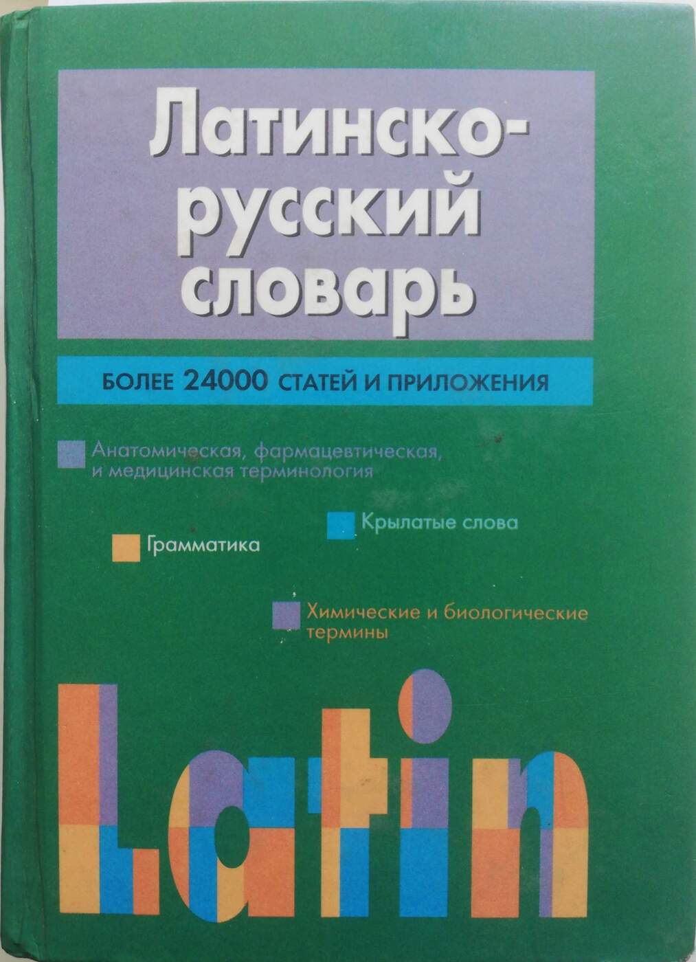 Статья 24000 слов. Латинско-русский словарь книга. Латино русский словарь. С русского на латинский. Латинский словарь.