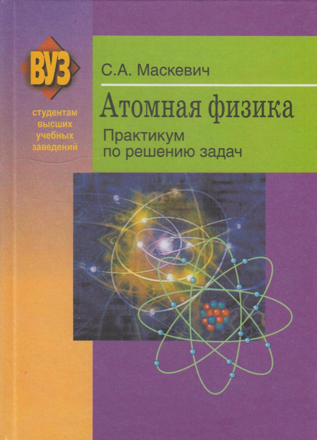 Ядерная физика опыты. Физика.практикум. Книги по ядерной физике. Ядерная физика. Ядерная физика задачи.