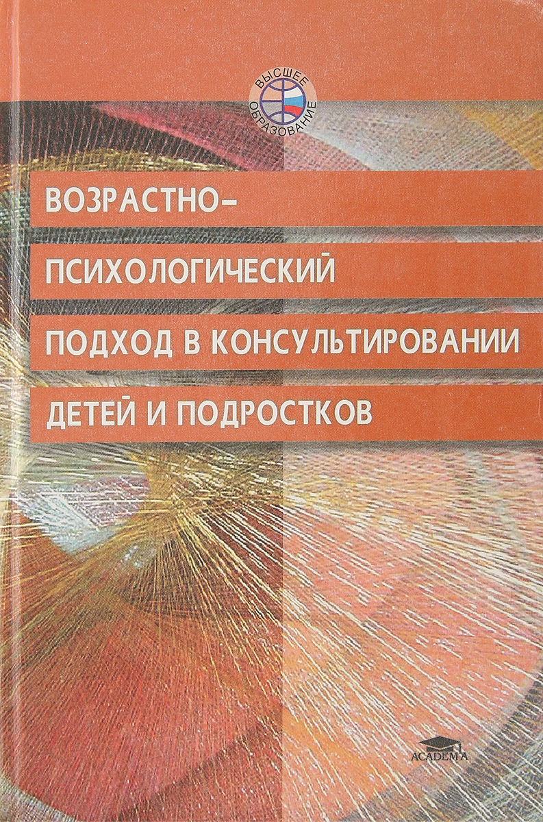 подходы в психологическом консультировании. основа практики возрастно-психологического консультирования?. г в бурменская. задачи возрастно психологического консультирования. возрастно психологический подход в консультировании детей.
