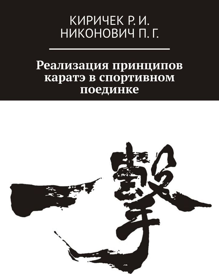 фото Реализация принципов каратэ в спортивном поединке