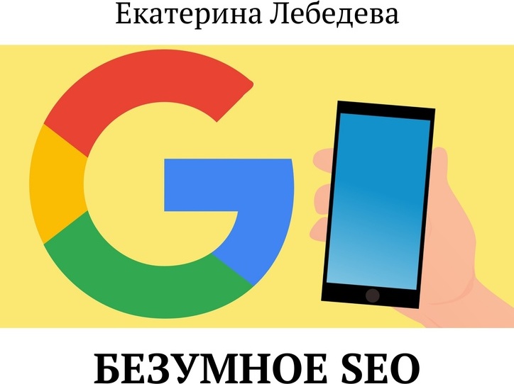 фото Безумное SEO