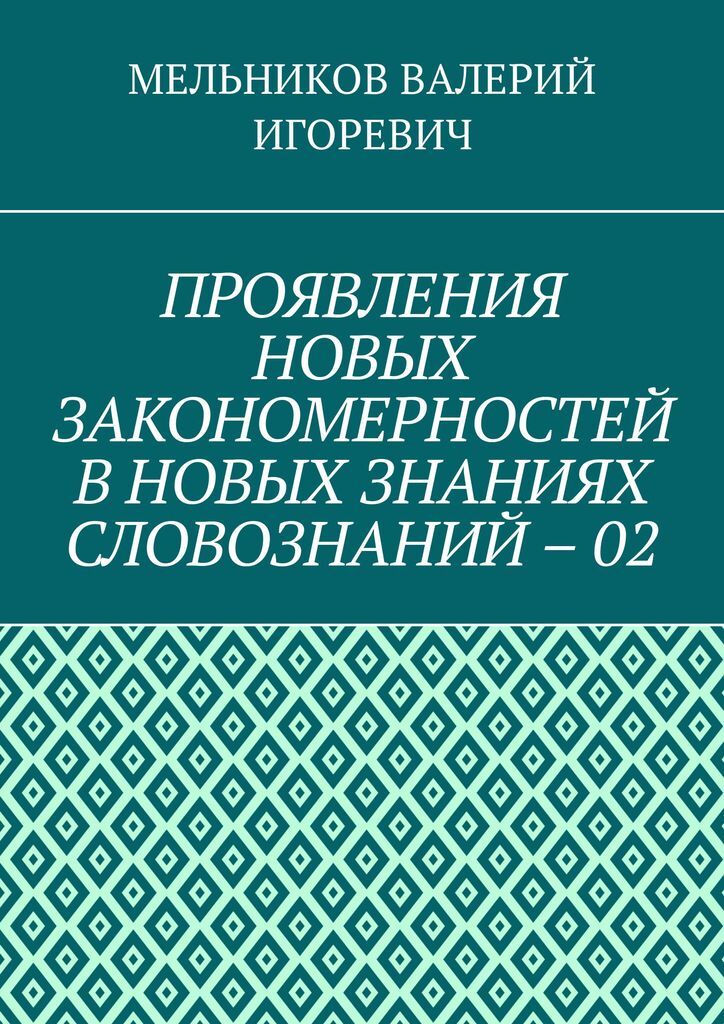 фото ПРОЯВЛЕНИЯ НОВЫХ ЗАКОНОМЕРНОСТЕЙ В НОВЫХ ЗНАНИЯХ СЛОВОЗНАНИЙ - 02