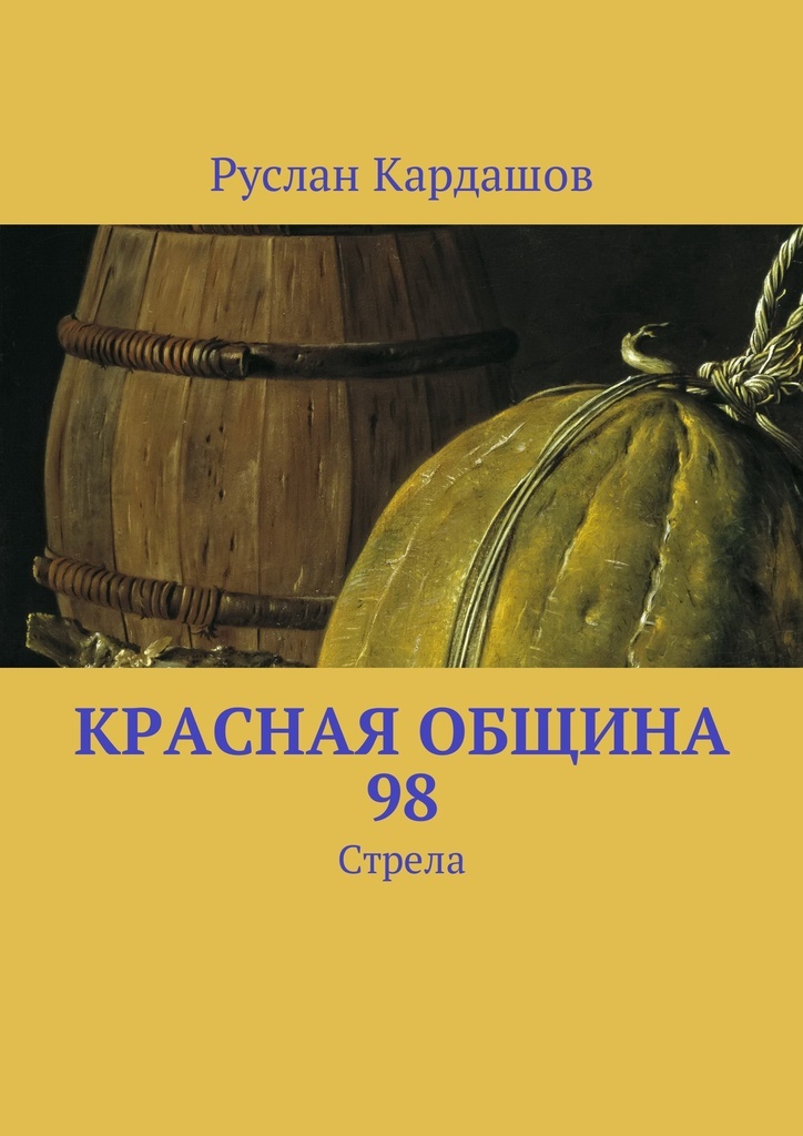 фото Красная Община 98